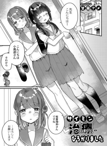 甘露アメ❤サイミン治療はじめました（単話）【単話】評価5.00