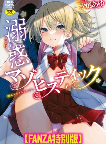 汐焼あゆ❤溺惑マゾヒスティック 【デジタル特装版】【単行本】評価5.00