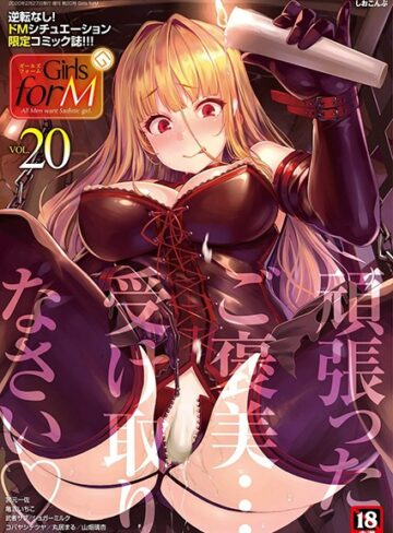 しおこんぶ❤Girls forM vol.20【マンガ誌】評価5.00