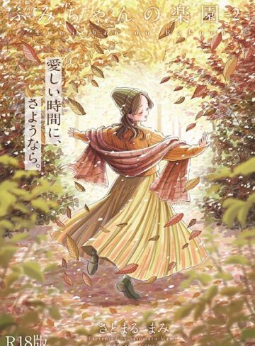 さとまるまみ❤ふみちゃんの楽園【コミックス版】《R18版》【単行本】評価5.00