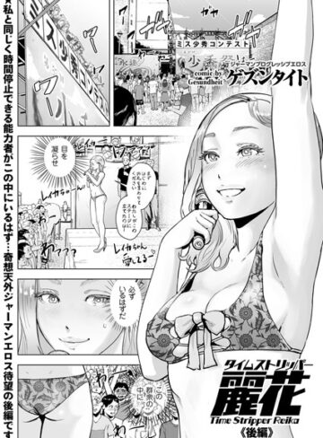 ゲズンタイト❤タイムストリッパー麗花（単話）【単話】評価5.00