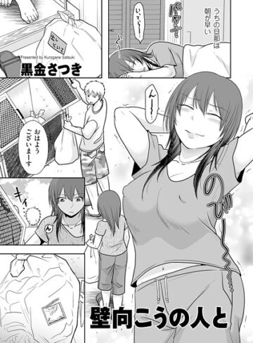 黒金さつき❤壁向こうの人と（単話）【クンニ】評価5.00