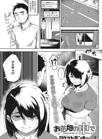 ロケットモンキー❤お花畑の中で（単話）【単話】評価5.00