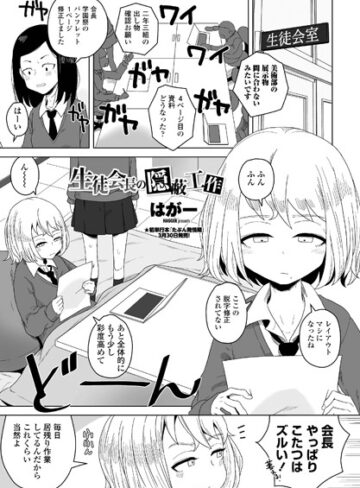 はがー❤生徒会長の隠蔽工作（単話）【単話】評価5.00