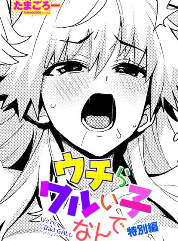 たまごろー❤ウチらワルい子なんで（単話）【単話】評価5.00