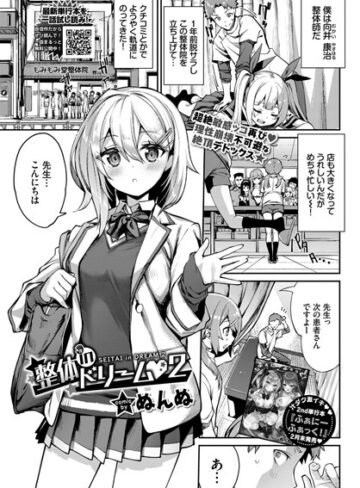 ぬんぬ❤整体inドリーム（単話）【単話】評価5.00