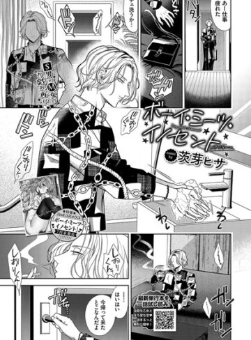 茨芽ヒサ❤ボーイ・ミーツ・イノセント（単話）【羞恥】評価5.00