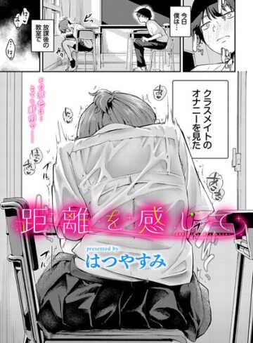 はつやすみ❤距離を感じて（単話）【羞恥】評価5.00