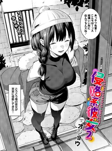 オジョウ❤侵略系彼女（単話）【単話】評価5.00