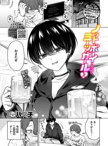 ハマチ❤ノット・ボーイ・ミーツ・ガール（単話）【単話】評価5.00