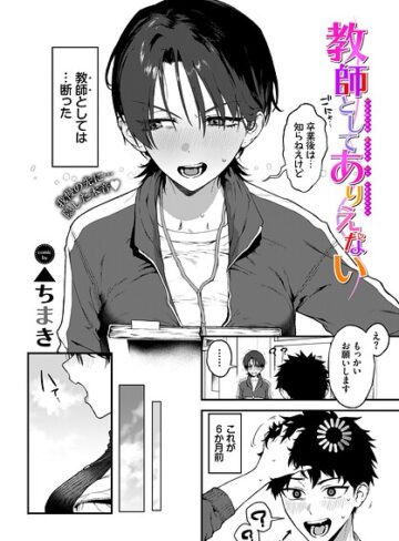 ▲ちまき❤教師としてありえない（単話）【単話】評価5.00
