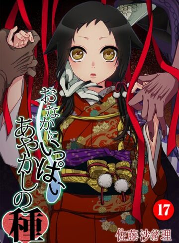 佐藤沙緒理❤おなかにいっぱい、あやかしの種（単話）【フルカラー】評価5.00