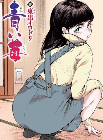 東出イロドリ❤青い苺【フルカラー版】（単話）【フルカラー】評価5.00