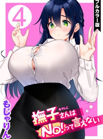 もじゃりん❤撫子さんはNo！って言えない【フルカラー版】【単話】評価5.00