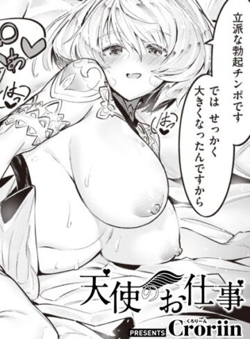 Croriin❤天使のお仕事（単話）【ファンタジー】評価5.00