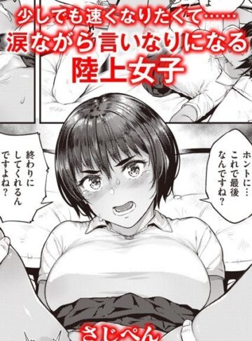 さじぺん❤ランナーズハイ（単話）【単話】評価5.00