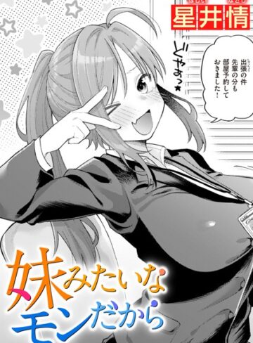 星井情❤妹みたいなモンだから（単話）【単話】評価5.00