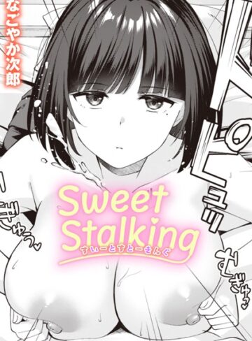 なごやか次郎❤Sweet Stalking（単話）【単話】評価5.00