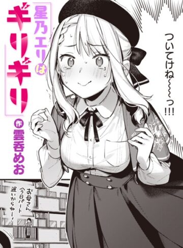 雲呑めお❤星乃エリはギリギリ（単話）【単話】評価5.00
