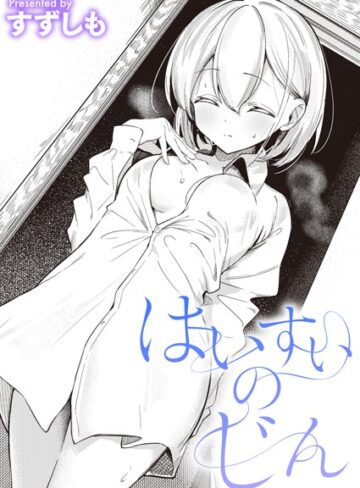 すずしも❤はいすいのじん（単話）【単話】評価5.00
