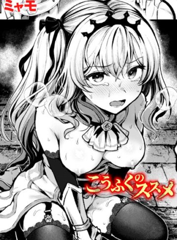 ミャモ❤こうふくのススメ（単話）【ファンタジー】評価5.00