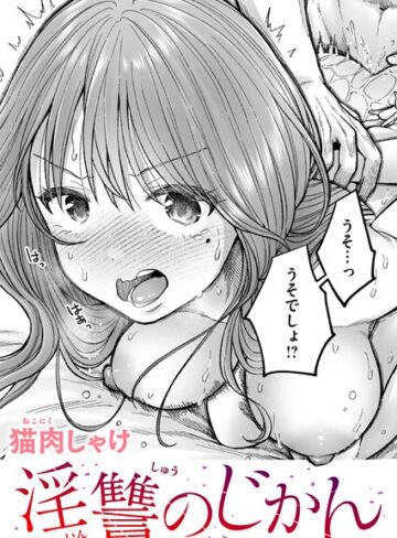 猫肉しゃけ❤淫讐のじかん（単話）【辱め】評価5.00