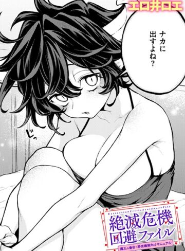 エロ井ロエ❤絶滅危機回避ファイル（単話）【ファンタジー】評価5.00