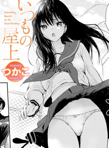 つかこ❤いつもの屋上（単話）【単話】評価5.00