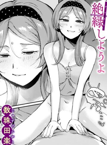 数珠田楽❤絶縁しようよ（単話）【単話】評価5.00