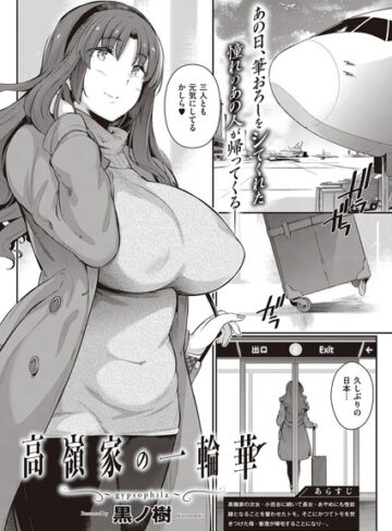 黒ノ樹❤高嶺家の二輪花（単話）【単話】評価5.00