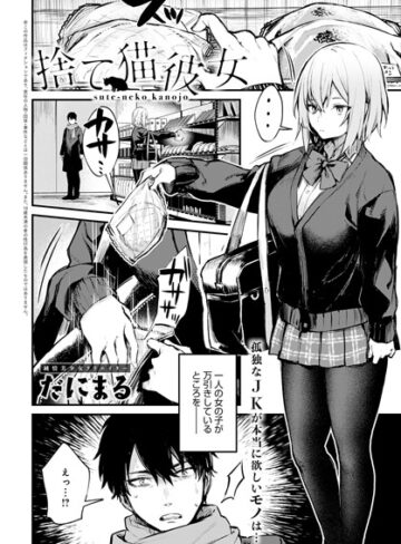だにまる❤捨て猫彼女（単話）【単話】評価5.00