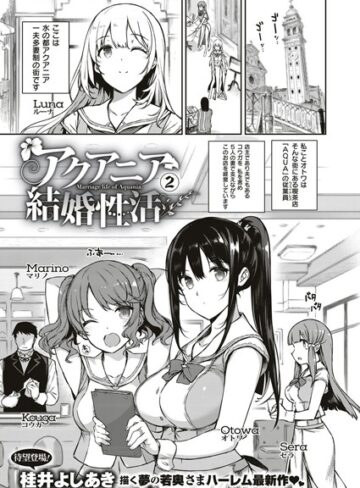 桂井よしあき❤アクアニア結婚性活（単話）【単話】評価5.00