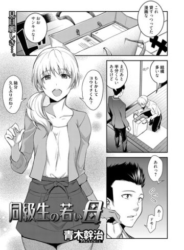 青木幹治❤同級生の若い母（単話）【単話】評価5.00