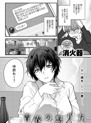 消火器❤青春の諦め方（単話）【単話】評価5.00