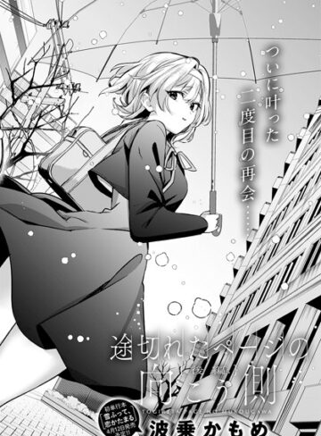 波乗かもめ❤途切れたページの向こう側（単話）【単話】評価5.00