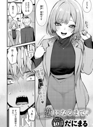 だにまる❤恋になるまで、（単話）【単話】評価5.00