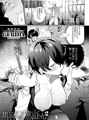 GURIDA❤鳩羽さんと猿山くん（単話）【単話】評価5.00