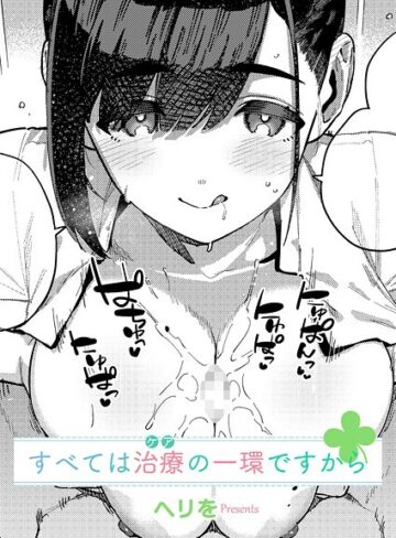 ヘリを❤すべては治療の一環ですから（単話）【単話】評価5.00