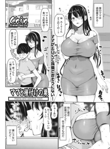 chin❤ママと種付けの巣（単話）【単話】評価5.00