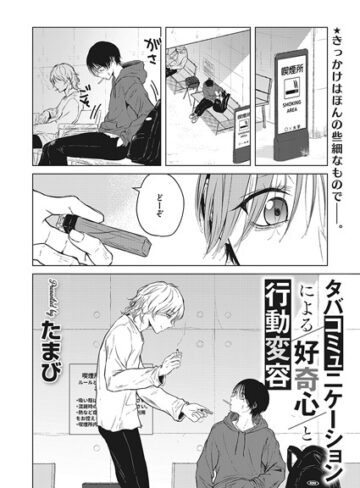 たまび❤タバコミュニケーションによる好奇心と行動変容（単話）【単話】評価5.00