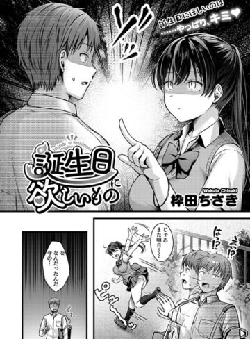 枠田ちさき❤誕生日に欲しいもの（単話）【単話】評価5.00