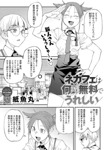 紙魚丸❤ネカフェは何でも無料ですごい（単話）【単話】評価5.00
