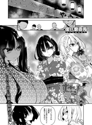 復八磨直兎❤サキュバてぃっく（単話）【単話】評価5.00