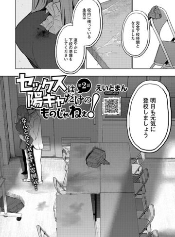 えいとまん❤セックスは陽キャだけのものじゃねぇ！（単話）【単話】評価5.00