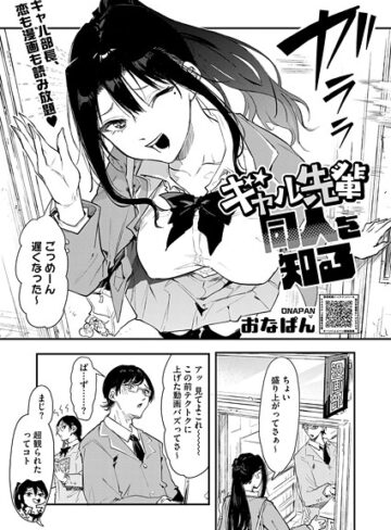 おなぱん❤ギャル先輩 同人を知る（単話）【単話】評価5.00