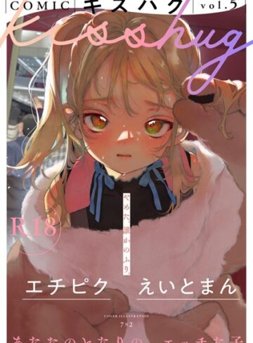7×2❤COMICキスハグ vol.5【マンガ誌】評価5.00