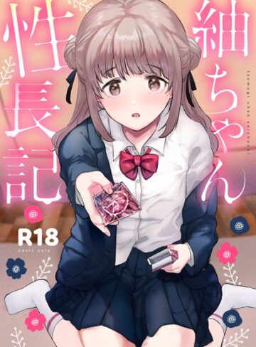 ももこ❤紬ちゃん性長記【単行本】評価5.00