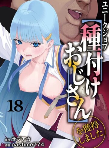 サブアカ❤ユニークジョブ【種付けおじさん】を獲得しました（単話）【ファンタジー】評価5.00