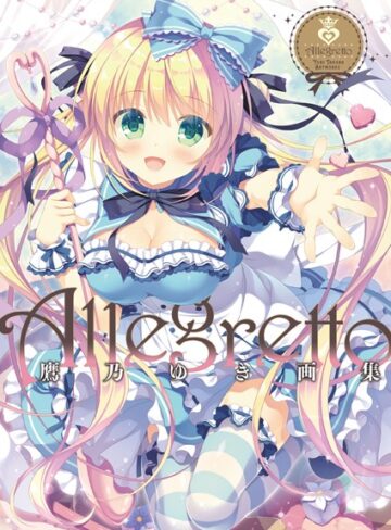 鷹乃ゆき❤Allegretto 鷹乃ゆき画集【単行本】評価