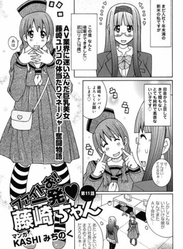 KASHIみちのく❤ファイトお！一発 藤崎ちゃん（単話）【単話】評価